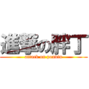 進撃の胖丁 (attack on pondin)