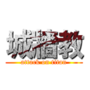 城牆教 (attack on titan)