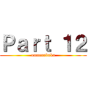 Ｐａｒｔ １２ (omaerabaka)