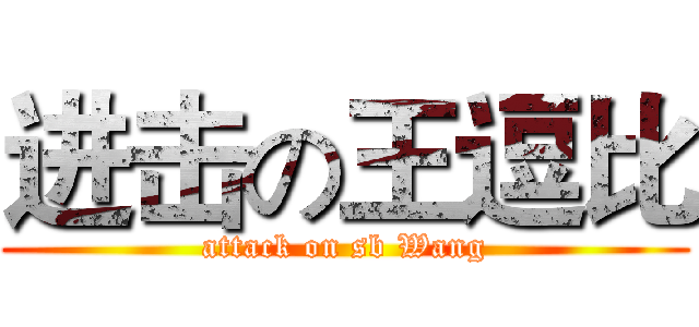 进击の王逗比 (attack on sb Wang)