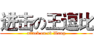 进击の王逗比 (attack on sb Wang)