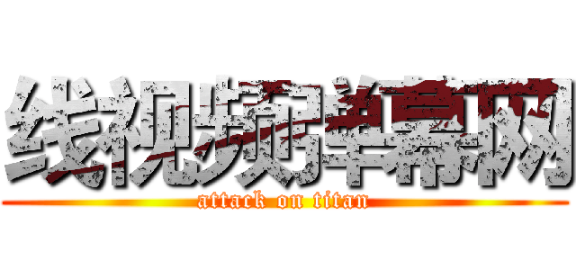 线视频弹幕网 (attack on titan)