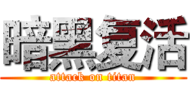 暗黑复活 (attack on titan)