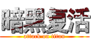 暗黑复活 (attack on titan)