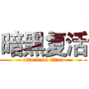 暗黑复活 (attack on titan)