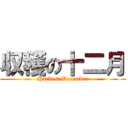 収穫の十二月 (Harbest December)