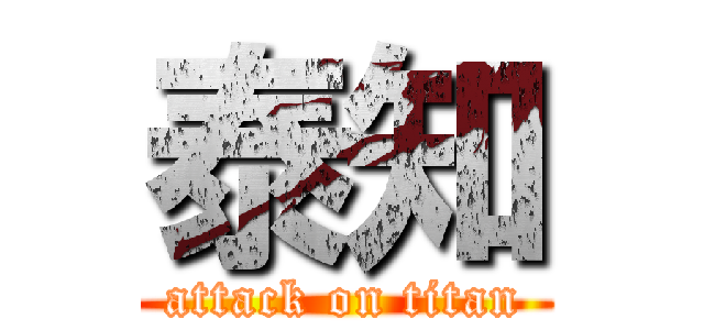 泰知 (attack on titan)