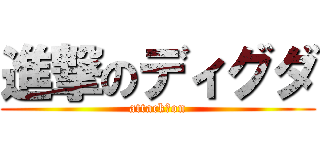 進撃のディグダ (attack　on)