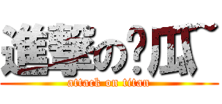 進撃の黃瓜~ (attack on titan)