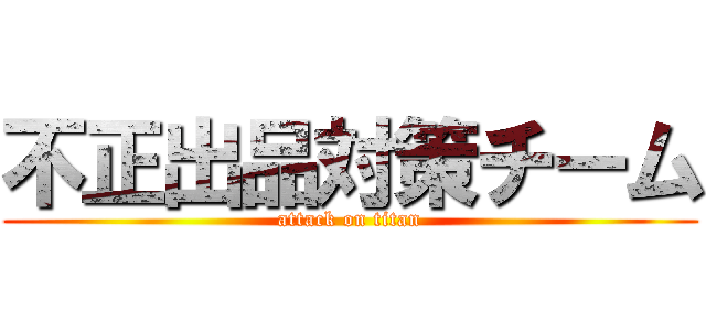 不正出品対策チーム (attack on titan)