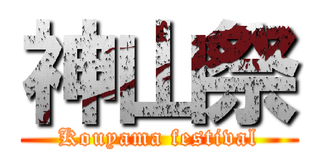 神山祭 (Kouyama festival)