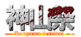 神山祭 (Kouyama festival)