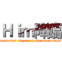 Ｈｉｍ降臨 (memories of your golden memories)