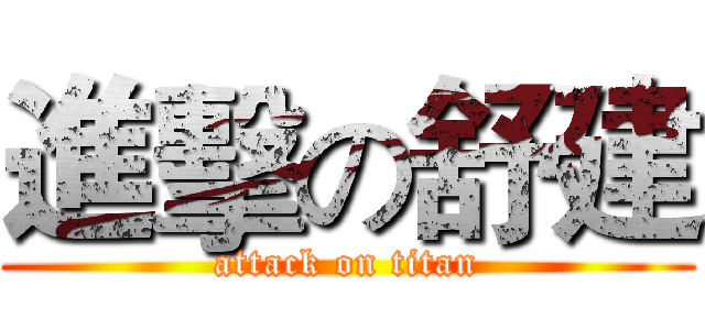 進擊の舒建 (attack on titan)