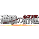 進擊の舒建 (attack on titan)