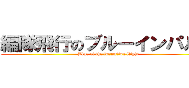 編隊飛行のブルーインパルス (Blue of the formation flight)