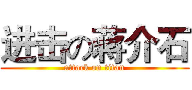 进击の蒋介石 (attack on titan)