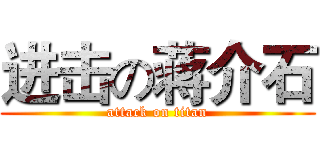 进击の蒋介石 (attack on titan)