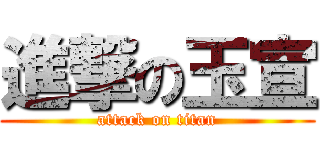 進撃の玉宣 (attack on titan)