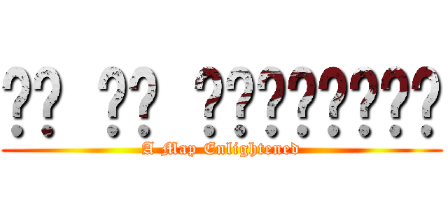 ᜋᜉ ᜅ᜔ ᜃᜎᜒᜏᜈᜄᜈ᜔ (A Map Enlightened)