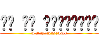 ᜋᜉ ᜅ᜔ ᜃᜎᜒᜏᜈᜄᜈ᜔ (A Map Enlightened)