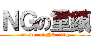 ＮＧの重鎮 (master of NG-bldg)