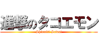 進撃のタコエモン (Shinniti Sawai)