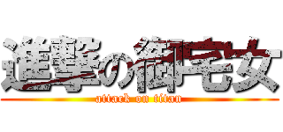 進撃の御宅女 (attack on titan)