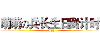 萌萌の兵长生日倒计时 (---JCR)