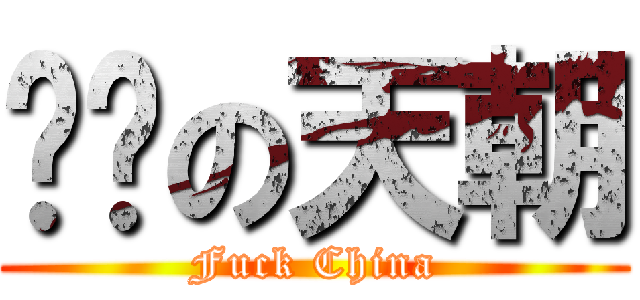 你妈の天朝 (Fuck China)