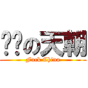 你妈の天朝 (Fuck China)