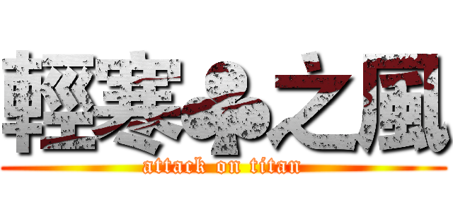 輕寒♣之風 (attack on titan)
