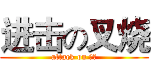 进击の叉烧 (attack on 叉烧)