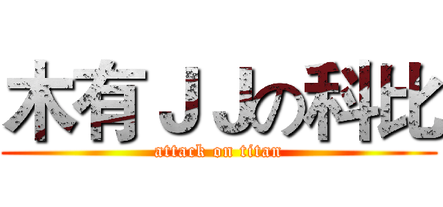 木有ＪＪの科比 (attack on titan)
