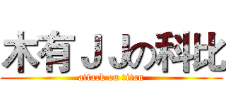 木有ＪＪの科比 (attack on titan)