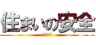 住まいの安全 (家庭内事故)