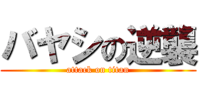 バヤシの逆襲 (attack on titan)