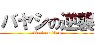 バヤシの逆襲 (attack on titan)