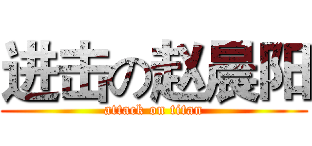 进击の赵晨阳 (attack on titan)