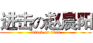 进击の赵晨阳 (attack on titan)