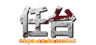 任台 (inkya on donation)