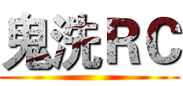 鬼洗ＲＣ ()