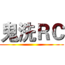 鬼洗ＲＣ ()