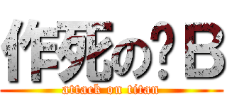 作死の鑫Ｂ (attack on titan)