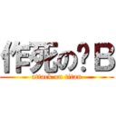 作死の鑫Ｂ (attack on titan)
