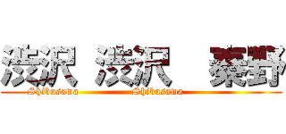 渋沢 渋沢  秦野 (Shibusawa                Shibusawa                     )