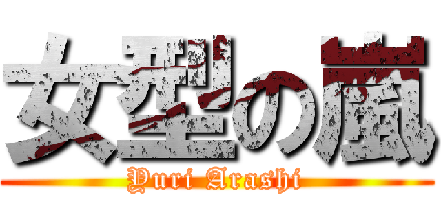 女型の嵐 (Yuri Arashi)