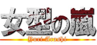 女型の嵐 (Yuri Arashi)