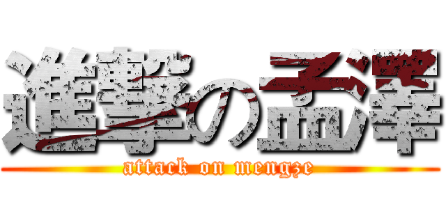進撃の孟澤 (attack on mengze)