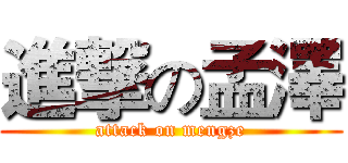 進撃の孟澤 (attack on mengze)